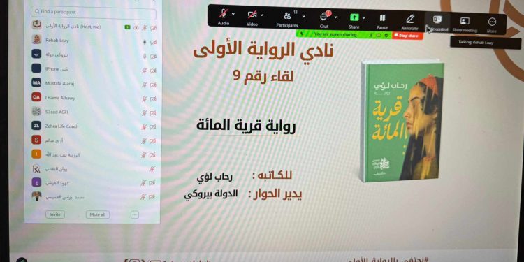 ناديه الرواية الأولى ينظم جلسة أدبية لمناقشة “قرية المائة” للكاتبة رحاب لؤي
