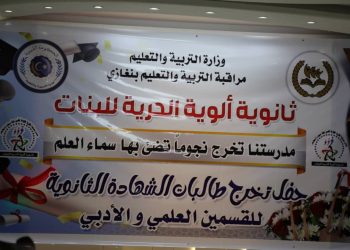 حفل تخريج طالبات الشهادة الثانوية للعام الدراسي 2024-2025