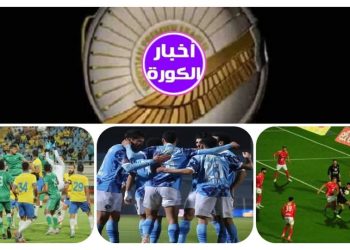 ترنيب الدوري المصري قبل  انطلاق الجولة الخامسة اشتعال القمة   