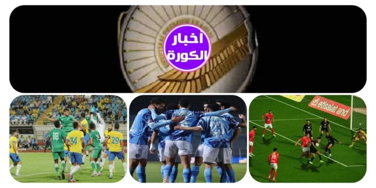 ترنيب الدوري المصري قبل  انطلاق الجولة الخامسة اشتعال القمة   
