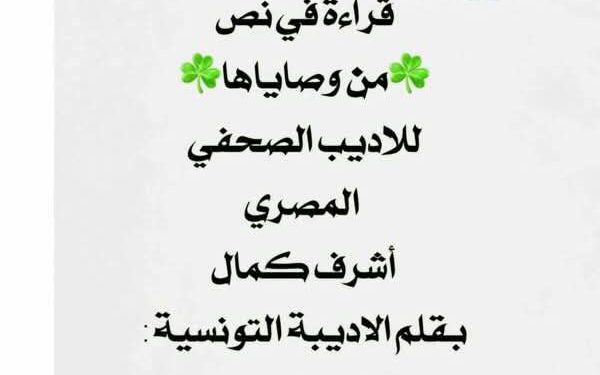 فائزه بن مسعود قراءتي في نص (من وصاياها) للاديب والصحفي المصري Ashraf Kamal