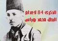 الذكرى 84 لإستشهاد محمد بوراس مؤسس الكشافة الإسلامية الجزائرية …
