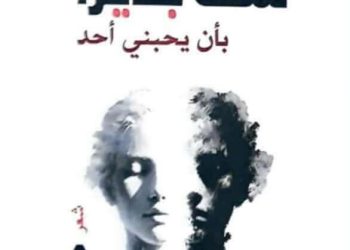 لستُ جديرًا بأن يُحبَّني أحدٌ