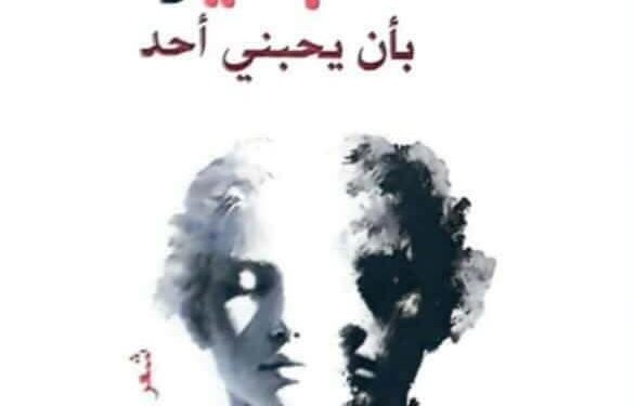 لستُ جديرًا بأن يُحبَّني أحدٌ