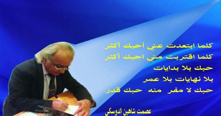 عصمت شاهين الدوسكي يكتب انا أحبك