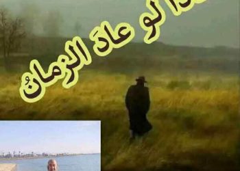 ماذا لو عاد الزّمان