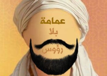 عمامةٌ بلا رؤوس …