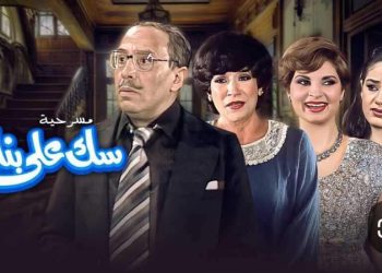 سك على بناتك بقلم سلمى صوفاناتي