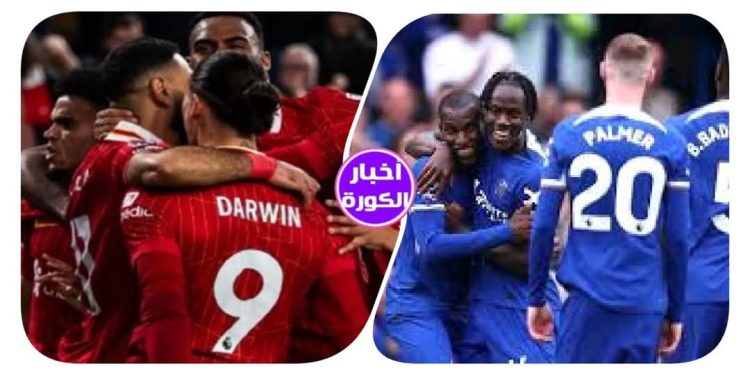 تاريخ مواجهات تشيلسي وليفربول قبل موقعة اليوم..