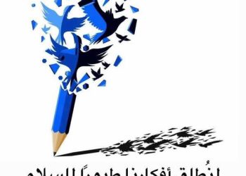 لنُطلِق أفكارنا طيورًا للسلام …