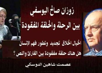 زوزان صالح اليوسفي بين الرّحلة والحلقة المفقودة …