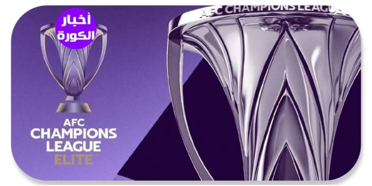 موعد نهائي دوري  أبطال آسيا للنخبة 2024-2025