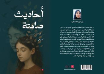 “أحاديث صامتة” باكورة اعمال الكاتبة روان عزوق