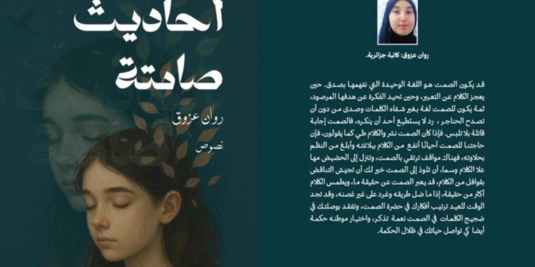 “أحاديث صامتة” باكورة اعمال الكاتبة روان عزوق