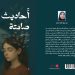 “أحاديث صامتة”  باكورة اعمال الكاتبة روان عزوق