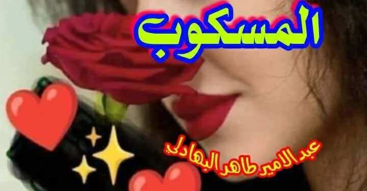 عطر القلب المسكوب …