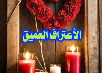 الأعتراف العميق …