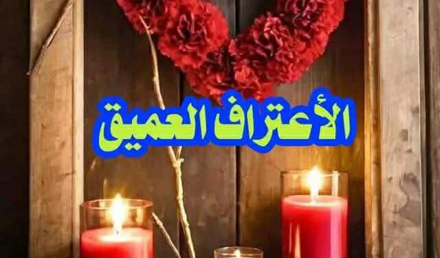 الأعتراف العميق …