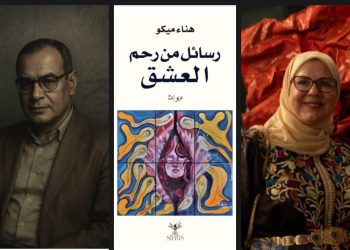العشق كقوة كونية :قراءة في ديوان رسائل من رحم العشق هناء ميكو بقلم عبد الرحيم التدلاوي