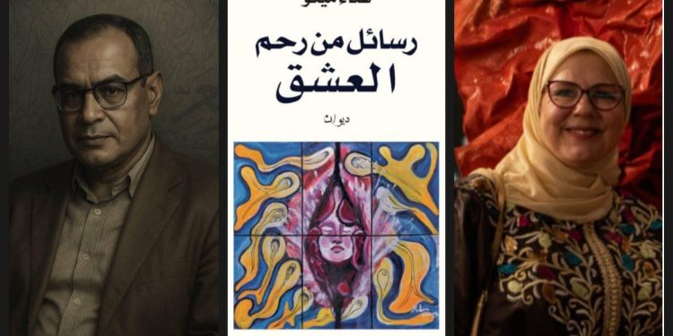 العشق كقوة كونية :قراءة في ديوان رسائل من رحم العشق هناء ميكو بقلم عبد الرحيم التدلاوي