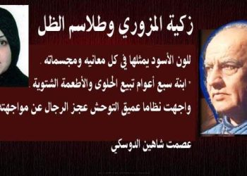 زكية المزوري وطلاسم الظل …