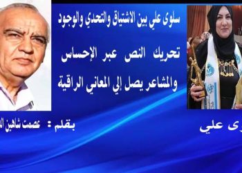 سلوى علي بين الاشتياق والتحدي والوجود