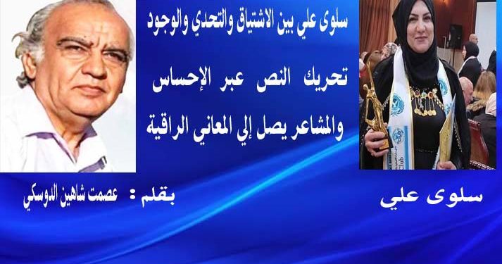 سلوى علي بين الاشتياق والتحدي والوجود