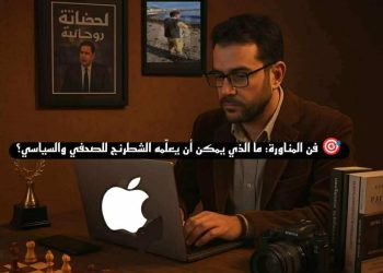 فن المناورة… ما الّذي يمكن أن يعلّمه الشّطرنج للصحفي والسّياسي