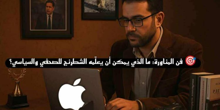 فن المناورة… ما الّذي يمكن أن يعلّمه الشّطرنج للصحفي والسّياسي
