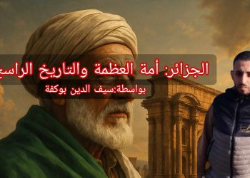 الجزائر أمة العظمة والتاريخ الراسخ