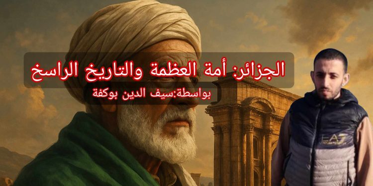 الجزائر أمة العظمة والتاريخ الراسخ