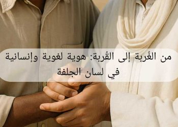 هويّة لغويّة وإنسانيّة في لسان الجلفة …