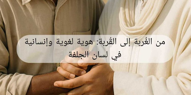 هويّة لغويّة وإنسانيّة في لسان الجلفة …