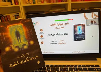 نادي الرواية الأولى” يناقش رواية “مرحباً بكم إلى الحياة” للكاتب ناصر السنان
