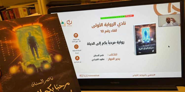نادي الرواية الأولى” يناقش رواية “مرحباً بكم إلى الحياة” للكاتب ناصر السنان