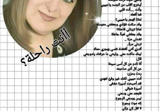 اأنت راحلة ؟