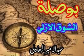 بوصلة الشّوق الأزليّ …