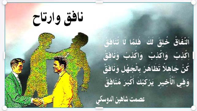 نَافِقْ وَارْتَاحْ