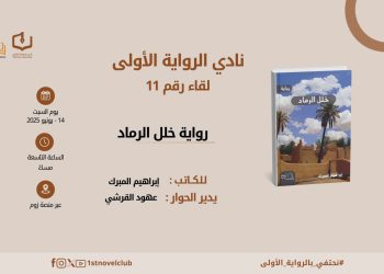 نادي الرواية الأولى يستضيف إبراهيم المبرك في أمسية حوارية عن “خلل الرماد” …