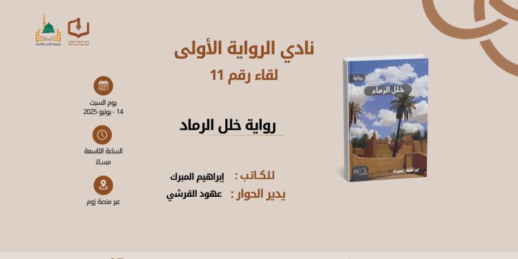 نادي الرواية الأولى يستضيف إبراهيم المبرك في أمسية حوارية عن “خلل الرماد” …