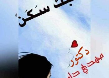 مهدي داود ..يكتب حبّك ِ سَكنُ