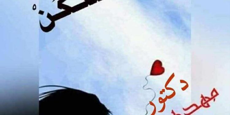 مهدي داود ..يكتب حبّك ِ سَكنُ