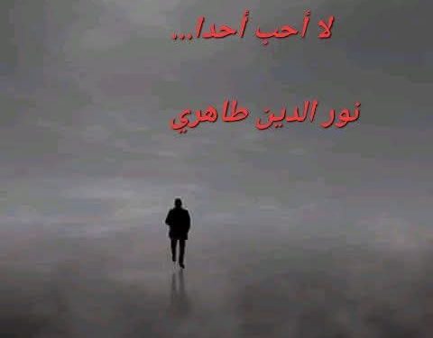 لا أحبُّ أحدًا