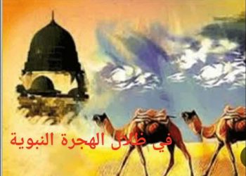 في ظلال الهجرة النّبويّة …