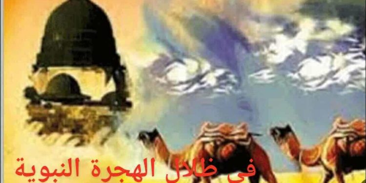 في ظلال الهجرة النّبويّة …