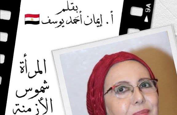 المرأة شُمُوس الأزمنة …