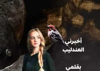 “أخبرني العندليب” …