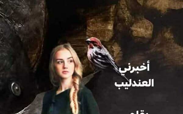 “أخبرني العندليب” …