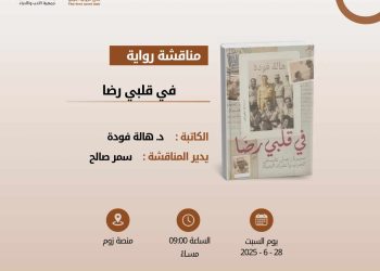 نادي الرواية الأولى يناقش رواية “في قلبي رضا” للكاتبة هالة فودة السبت المقبل. 