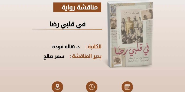 نادي الرواية الأولى يناقش رواية “في قلبي رضا” للكاتبة هالة فودة السبت المقبل.
